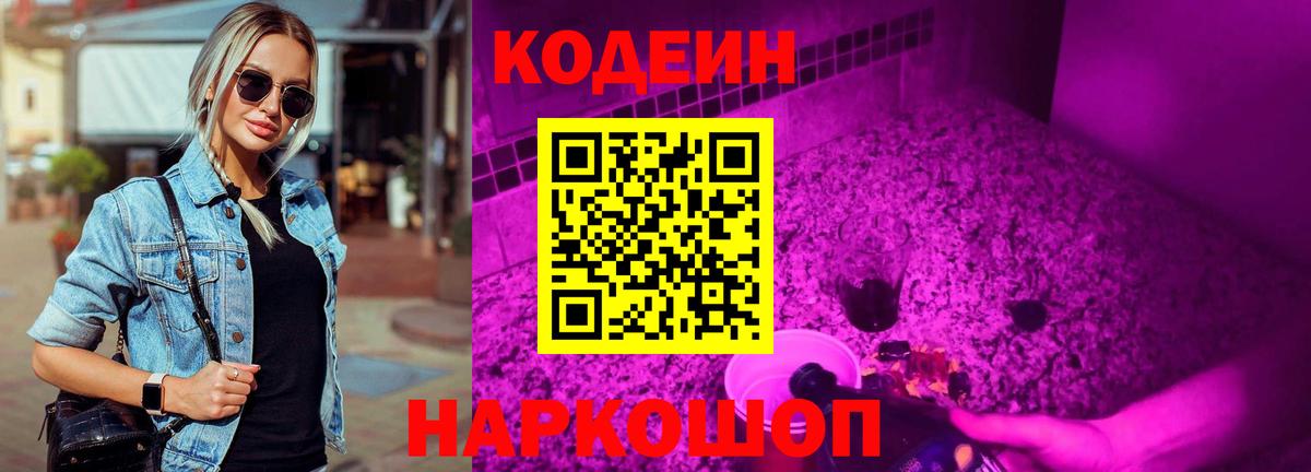 Кодеин Purple Drank Балашов