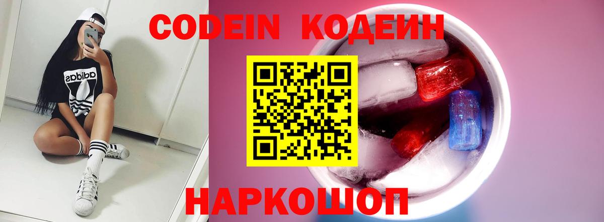 Codein напиток Lean (лин)  Вход с VPN  Балашов 